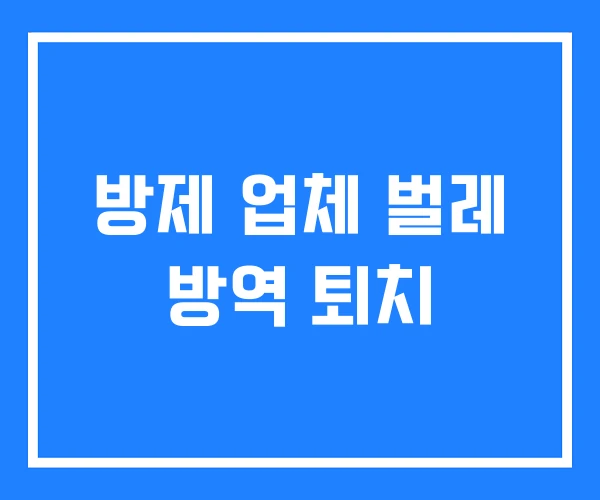 방제 업체 벌레 방역 퇴치
