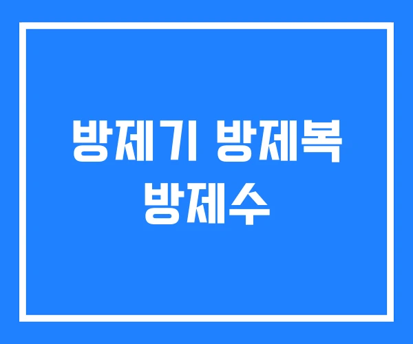 방제기 방제복 방제수 방제기 방제복 방제수