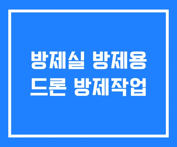 방제실 방제용 드론 방제작업 방제실 방제용 드론 방제작업