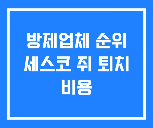 방제업체 순위 세스코 쥐 퇴치 비용