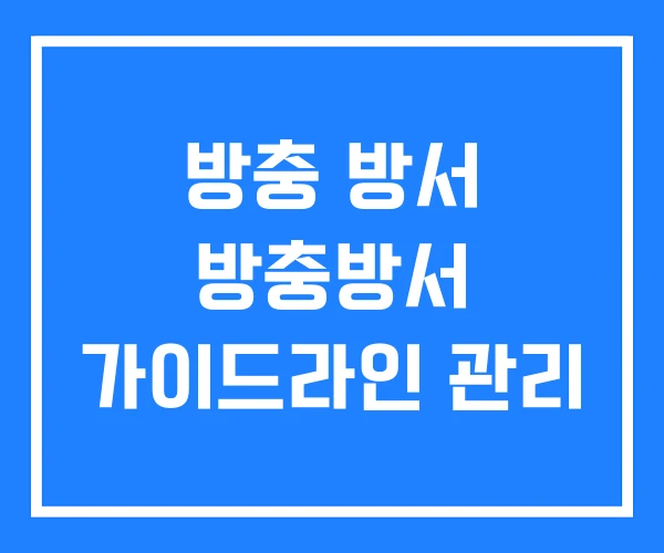 방충 방서 방충방서 가이드라인 관리 방충 방서 방충방서 가이드라인 관리