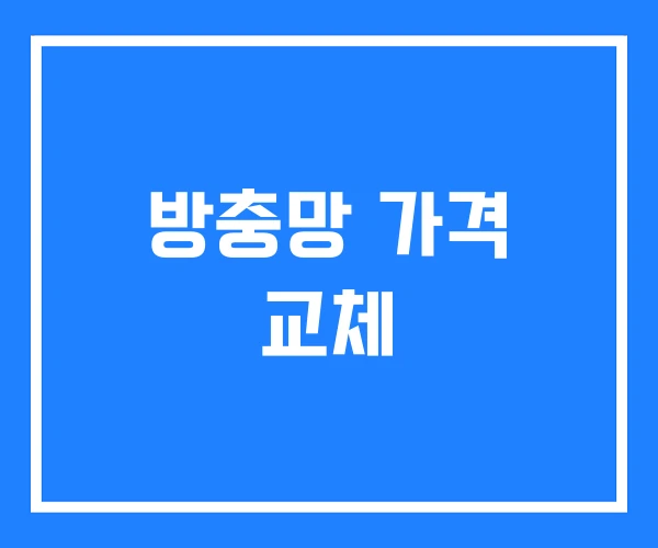 방충망 가격 교체