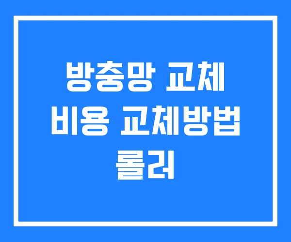방충망 교체 비용 교체방법 롤러 방충망 교체 비용 교체방법 롤러