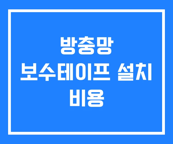 방충망 보수테이프 설치 비용