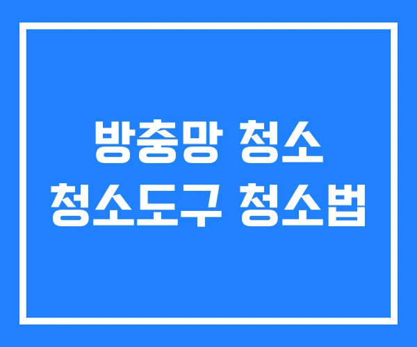 방충망 청소 청소도구 청소법 방충망 청소 청소도구 청소법