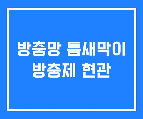 방충망 틈새막이 방충제 현관