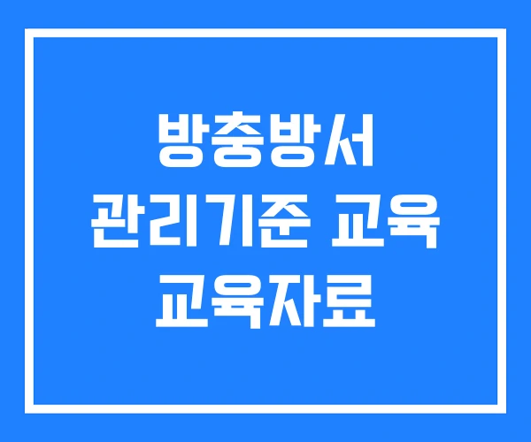 방충방서 관리기준 교육 교육자료