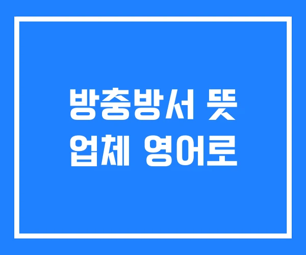 방충방서 뜻 업체 영어로