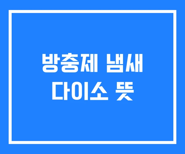 방충제 냄새 다이소 뜻