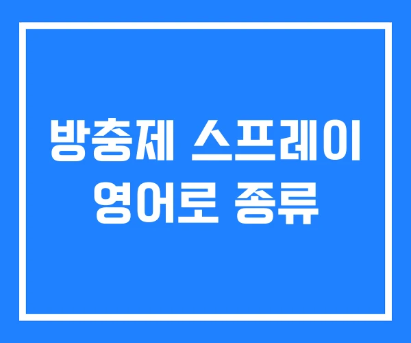 방충제 스프레이 영어로 종류