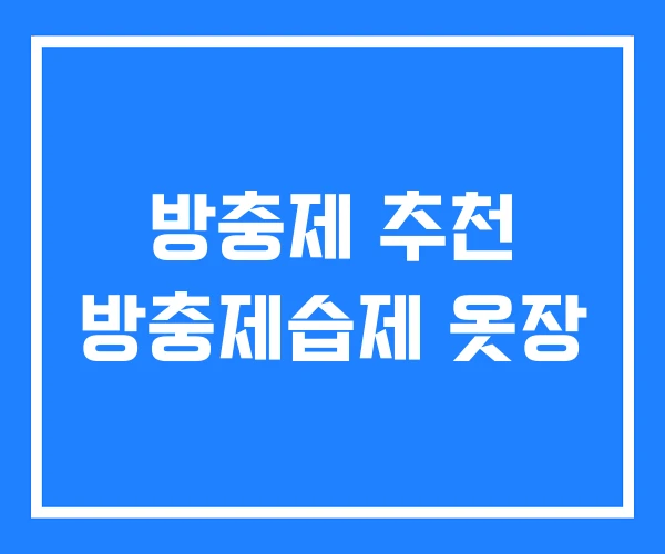 방충제 추천 방충제습제 옷장