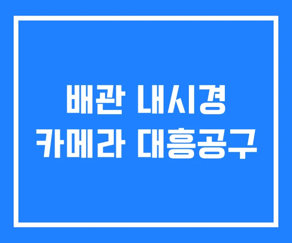 배관 내시경 카메라 대흥공구