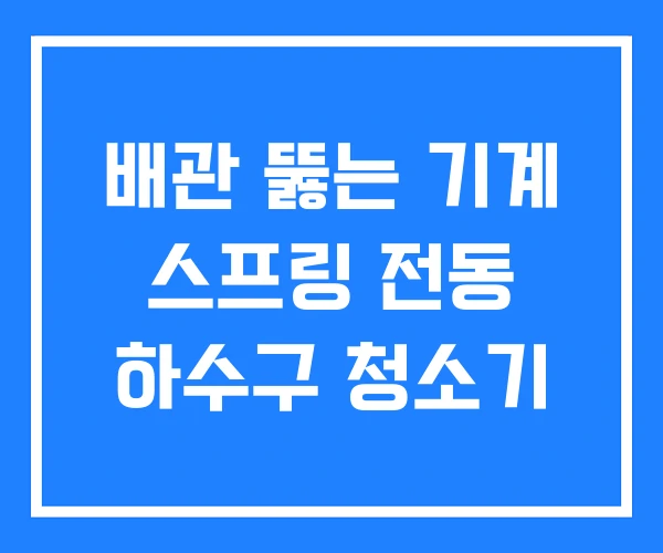 배관 뚫는 기계 스프링 전동 하수구 청소기