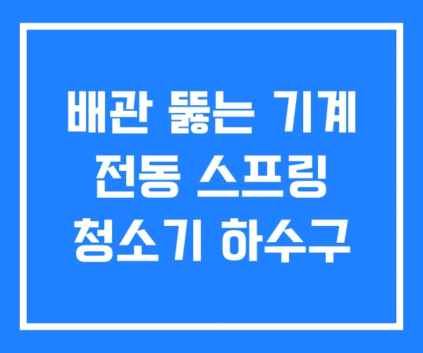 배관 뚫는 기계 전동 스프링 청소기 하수구 배관 뚫는 기계 전동 스프링 청소기 하수구