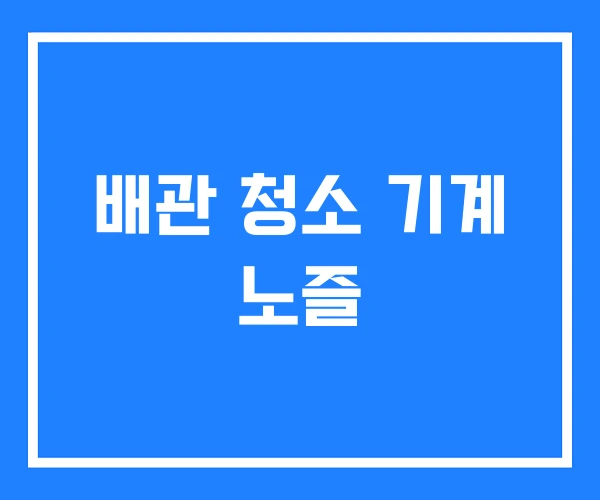 배관 청소 기계 노즐 배관 청소 기계 노즐