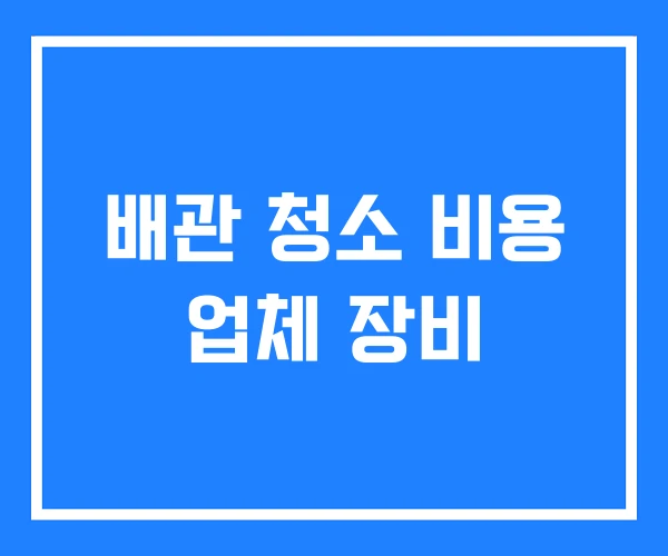 배관 청소 비용 업체 장비