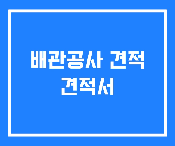 배관공사 견적 견적서