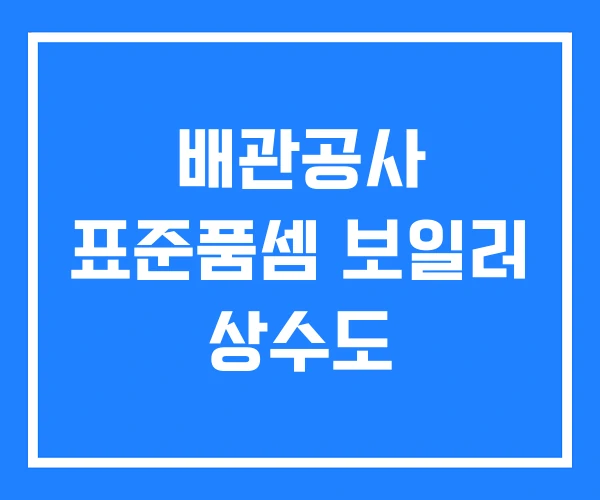 배관공사 표준품셈 보일러 상수도