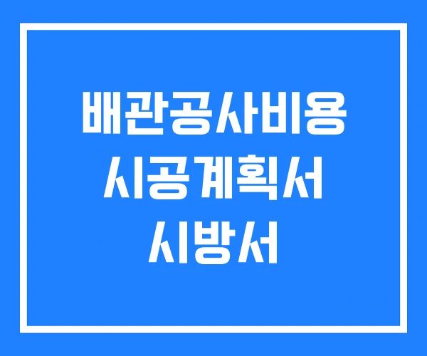 배관공사비용 시공계획서 시방서 배관공사비용 시공계획서 시방서