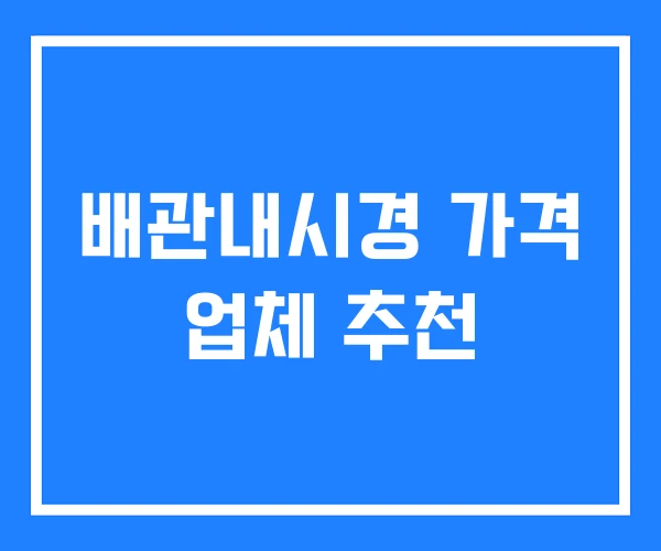 배관내시경 가격 업체 추천 배관내시경 가격 업체 추천