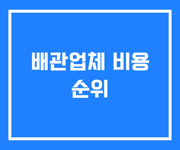 배관업체 비용 순위