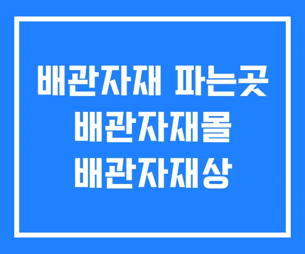 배관자재 파는곳 배관자재몰 배관자재상