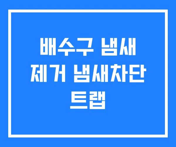 배수구 냄새 제거 냄새차단 트랩 배수구 냄새 제거 냄새차단 트랩