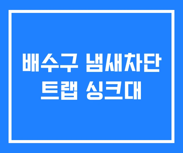 배수구 냄새차단 트랩 싱크대 배수구 냄새차단 트랩 싱크대
