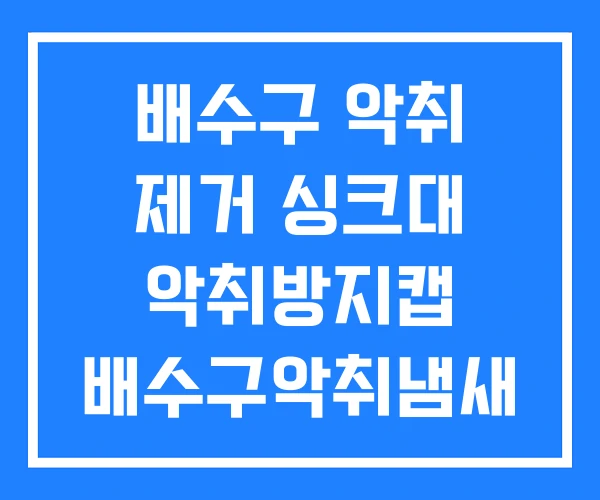 배수구 악취 제거 싱크대 악취방지캡 배수구악취냄새