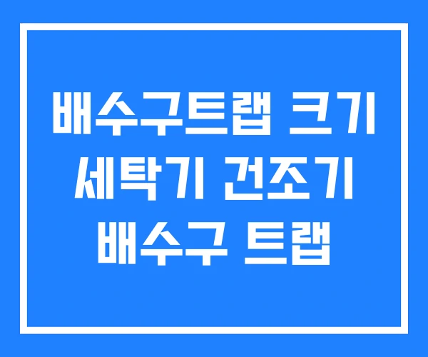 배수구트랩 크기 세탁기 건조기 배수구 트랩 배수구트랩 크기 세탁기 건조기 배수구 트랩