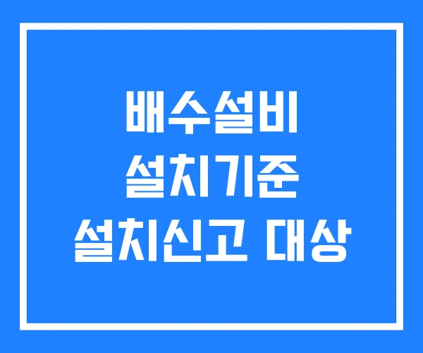 배수설비 설치기준 설치신고 대상 배수설비 설치기준 설치신고 대상