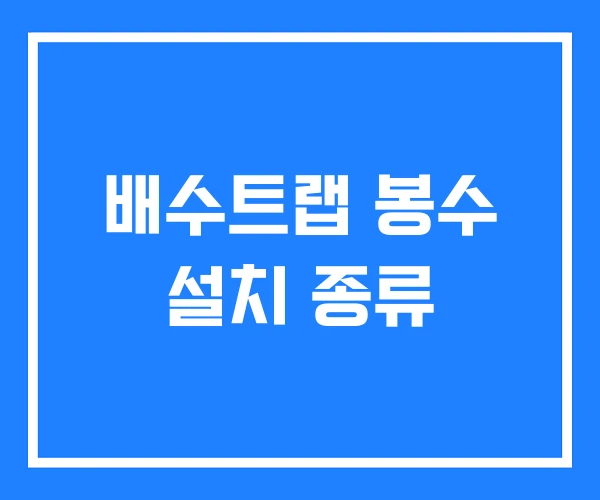 배수트랩 봉수 설치 종류