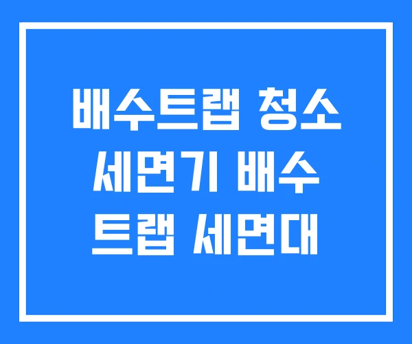 배수트랩 청소 세면기 배수 트랩 세면대