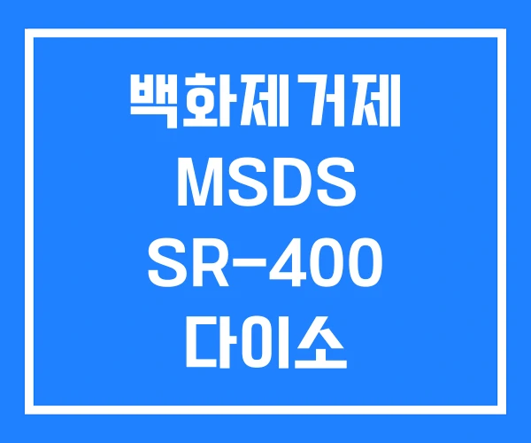 백화제거제 MSDS SR-400 다이소 백화제거제 MSDS SR-400 다이소