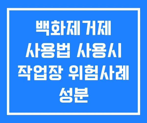 백화제거제 사용법 사용시 작업장 위험사례 성분