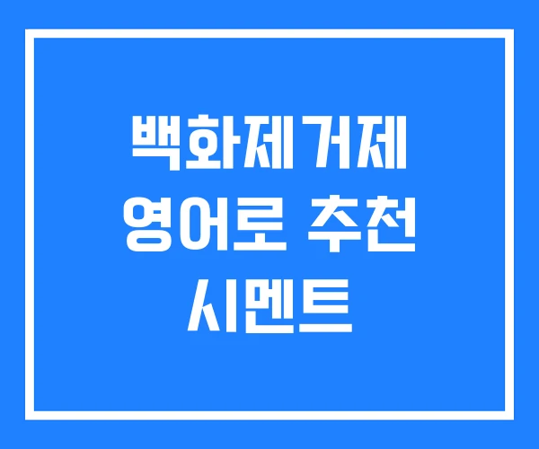 백화제거제 영어로 추천 시멘트 백화제거제 영어로 추천 시멘트