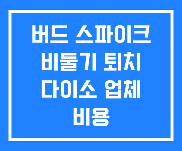 버드 스파이크 비둘기 퇴치 다이소 업체 비용