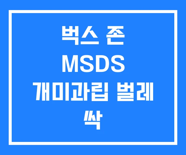 벅스 존 MSDS 개미과립 벌레 싹