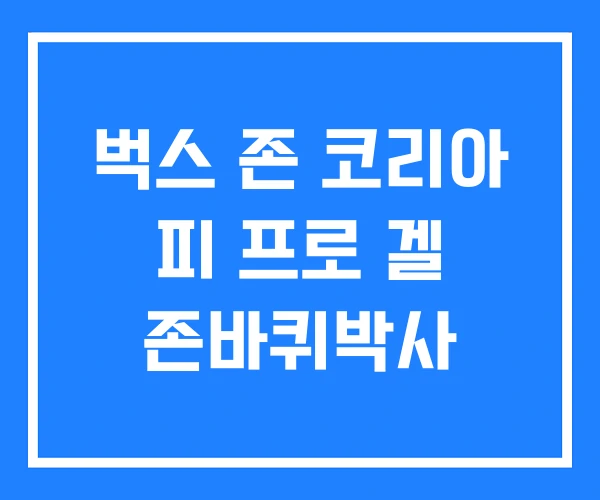 벅스 존 코리아 피 프로 겔 존바퀴박사 벅스 존 코리아 피 프로 겔 존바퀴박사