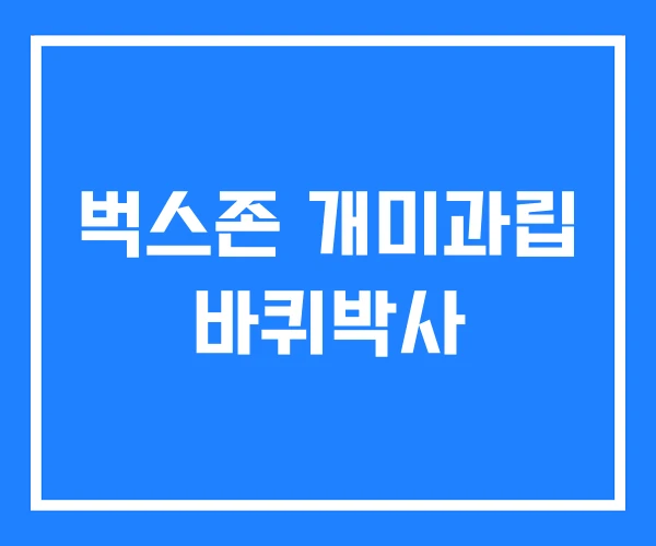 벅스존 개미과립 바퀴박사 벅스존 개미과립 바퀴박사