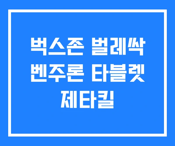 벅스존 벌레싹 벤주론 타블렛 제타킬 벅스존 벌레싹 벤주론 타블렛 제타킬