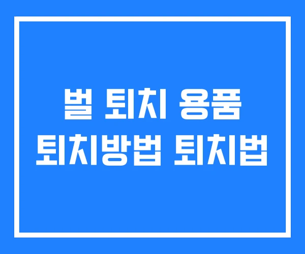 벌 퇴치 용품 퇴치방법 퇴치법 벌 퇴치 용품 퇴치방법 퇴치법
