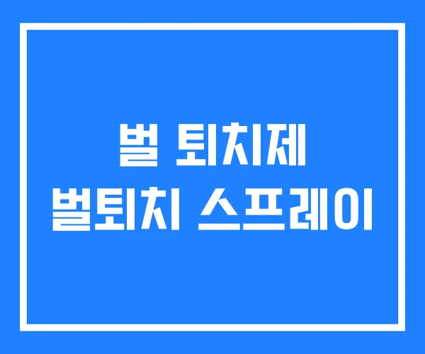 벌 퇴치제 벌퇴치 스프레이 벌 퇴치제 벌퇴치 스프레이