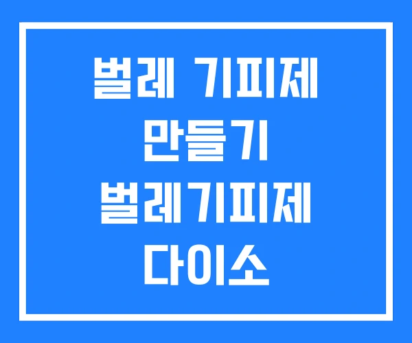 벌레 기피제 만들기 벌레기피제 다이소 벌레 기피제 만들기 벌레기피제 다이소