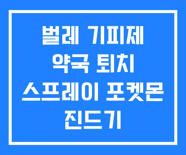 벌레 기피제 약국 퇴치 스프레이 포켓몬 진드기 벌레 기피제 약국 퇴치 스프레이 포켓몬 진드기