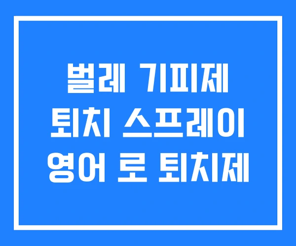 벌레 기피제 퇴치 스프레이 영어 로 퇴치제 벌레 기피제 퇴치 스프레이 영어 로 퇴치제