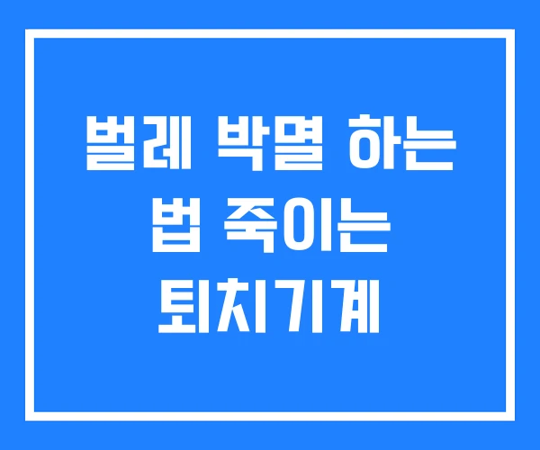 벌레 박멸 하는 법 죽이는 퇴치기계 벌레 박멸 하는 법 죽이는 퇴치기계