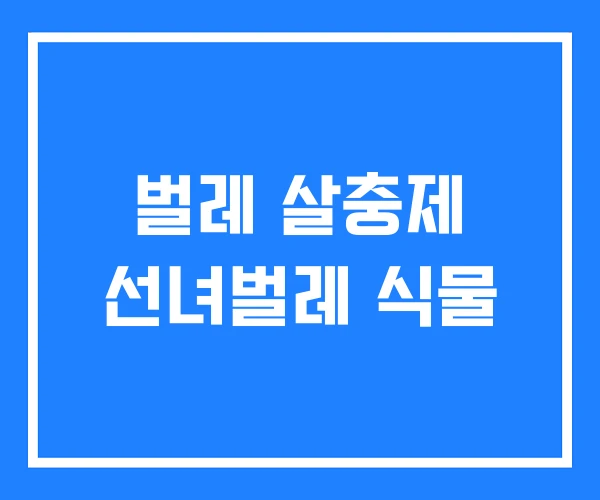 벌레 살충제 선녀벌레 식물