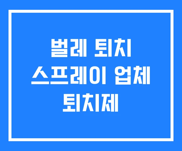 벌레 퇴치 스프레이 업체 퇴치제 벌레 퇴치 스프레이 업체 퇴치제