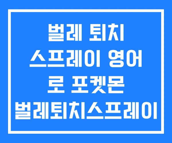 벌레 퇴치 스프레이 영어 로 포켓몬 벌레퇴치스프레이